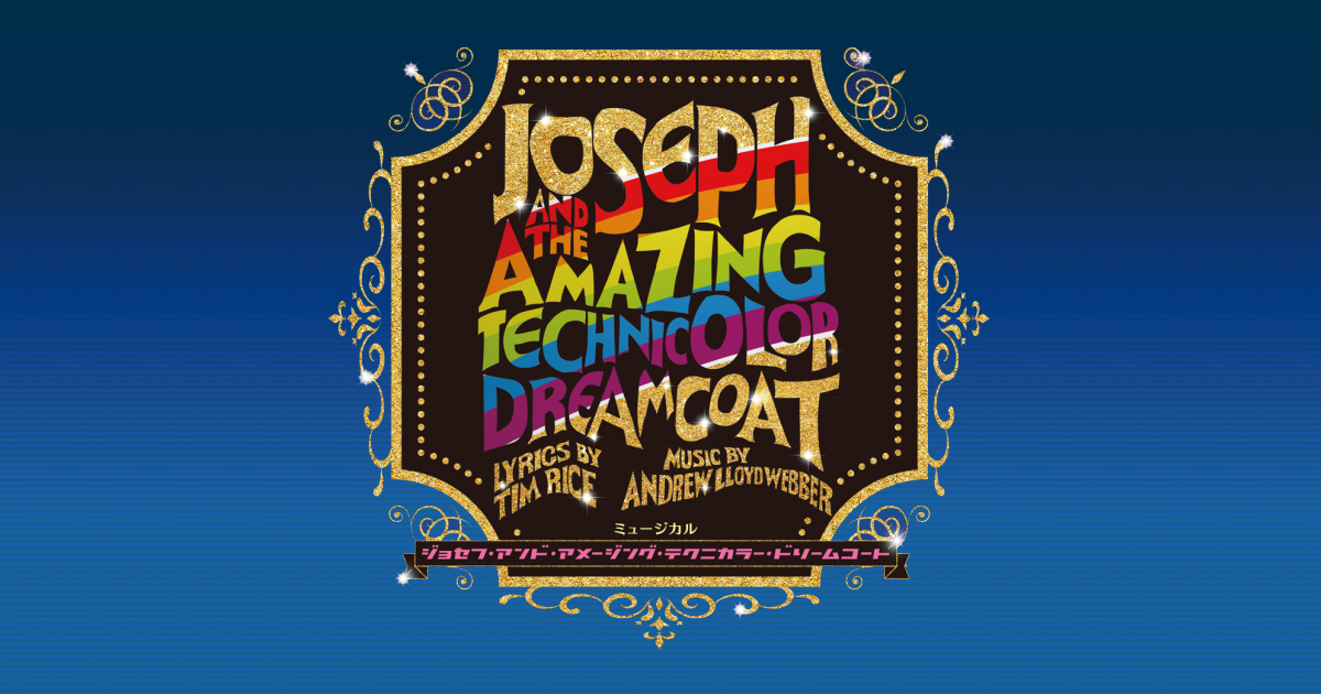 ミュージカル『ジョセフ・アンド・アメージング・テクニカラー